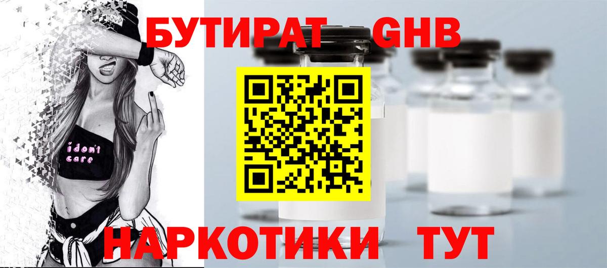 БУТИРАТ оксибутират Качканар