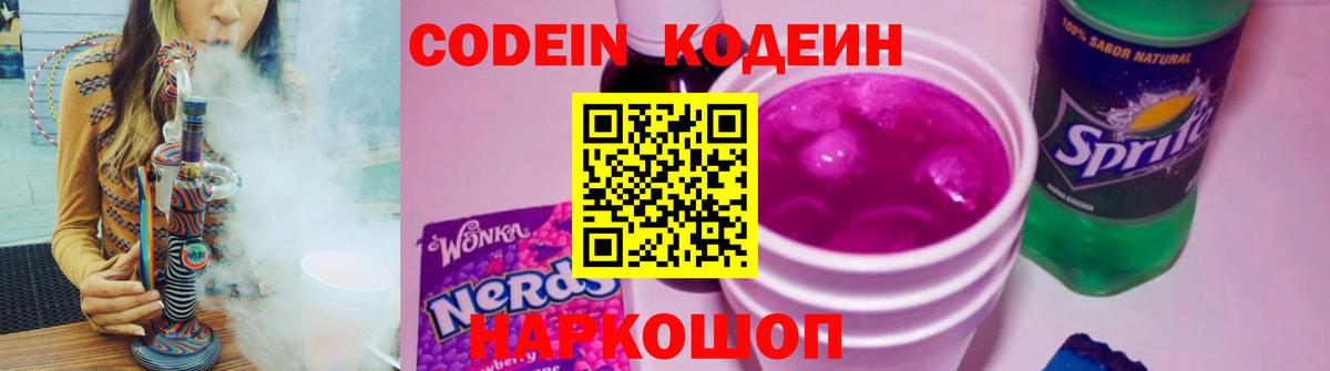 Кодеиновый сироп Lean Purple Drank Качканар